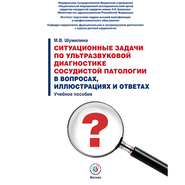 Купить книгу "Ситуационные задачи по ультразвуковой диагностике сосудистой патологии в вопросах, иллюстрациях и ответах. Учебное пособие" - Шумилина М. В.