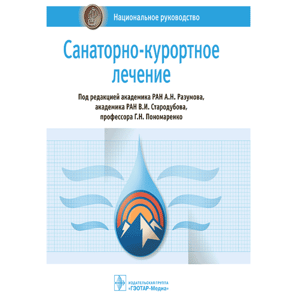 Книга «Санаторно-курортное лечение: национальное руководство»