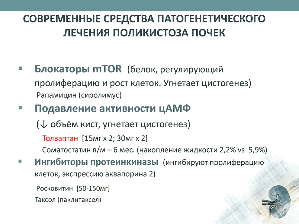 Современные средства патогенетического лечения поликистоза почек