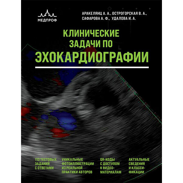 Купить книгу "Клинические задачи по эхокардиографии" - А. А. Аракелянц, В. А. Острогорская, А. Ф. Сафарова, И. А. Удалова в интернет-магазине shopdon.ru