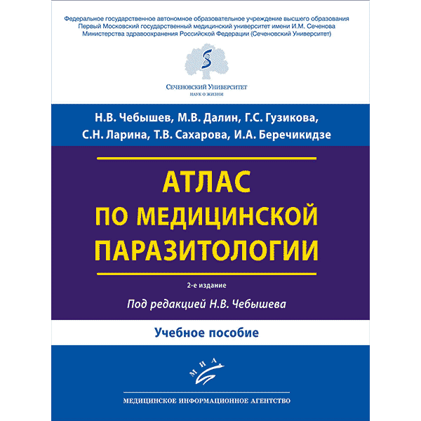 Купить книгу "Атлас по медицинской паразитологии: Учебное пособие" - Чебышев Н. В., Далин М. В., Гузикова Г. С., Ларина С. Н., Сахарова Т. В., Беречикидзе И. А. в интернет-магазине медицинской книги shopdon.ru