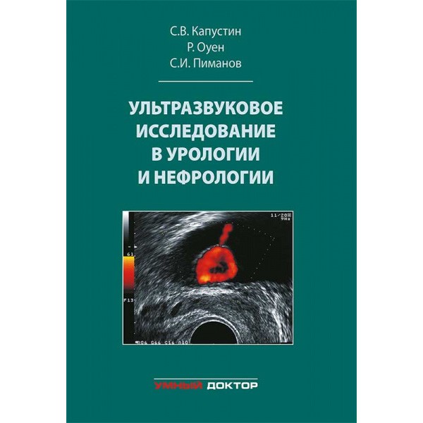 Книга "Ультразвуковое исследование в урологии и нефрологии" - Капустин С. В.
