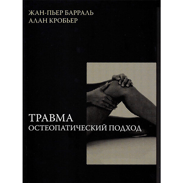 Книга "Травма. Остеопатический подход" - Жан-Пьер Барраль
