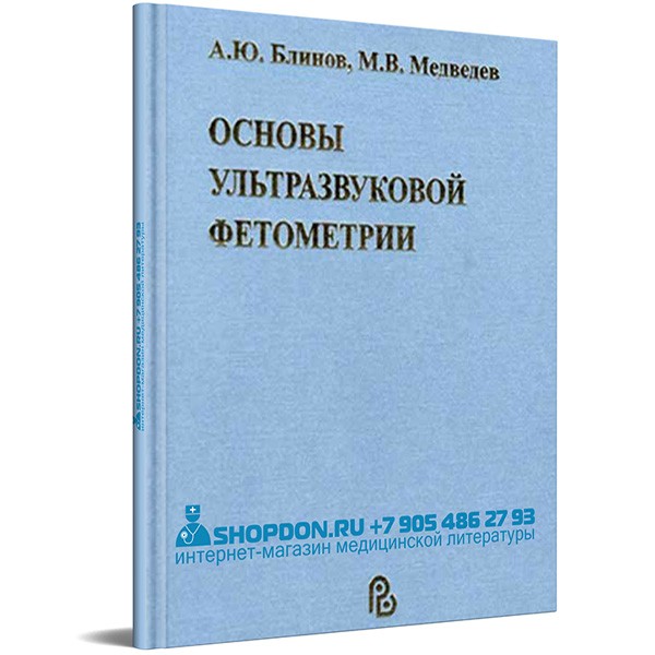 Книга "Основы ультразвуковой фетометрии" - М. В. Медведев