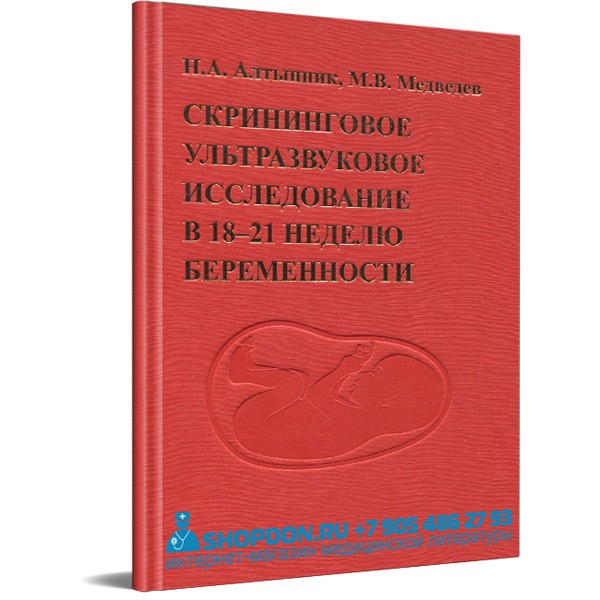 Книга "Скрининговое ультразвуковое исследование в 18-21 неделю беременности" - М. В. Медведев