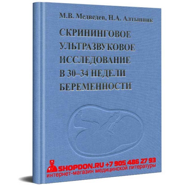 Книга "Скрининговое ультразвуковое исследование в 30-34 недели беременности" - М. В. Медведев