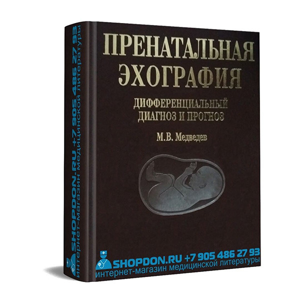 Книга "Пренатальная эхография: дифференциальный диагноз и прогноз" - М. В. Медведев