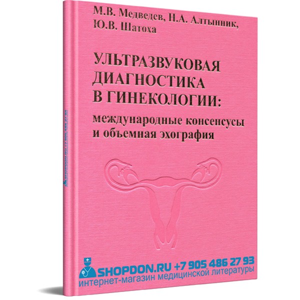 Книга "Ультразвуковая диагностика в гинекологии: международные консенсусы и объемная эхография" - М. В. Медведев