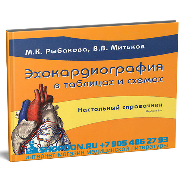 Книга "Эхокардиография в таблицах и схемах" - М. К. Рыбакова