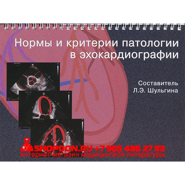 Книга "Нормы и критерии патологии в эхокардиографии" - Шульгина Л. Э.