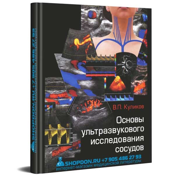 Книга "Основы ультразвукового исследования сосудов" - В. П. Куликов