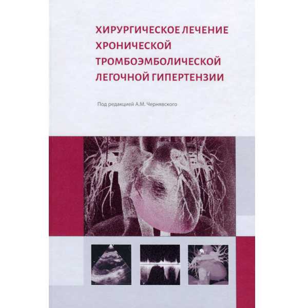 Купить книгу "Хирургическое лечение хронической тромбоэмболической легочной гипертензии" - А. М. Чернявский, А. Г. Едемский, Н. В. Новикова в интернет-магазине медицинской книги shopdon.ru