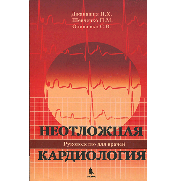 Купить книгу "Неотложная кардиология" - Джанашия П. Х. в интернет-магазине медицинской книги shopdon.ru