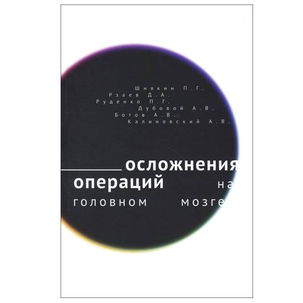 Купить книгу "Осложнения операций на головном мозге" - П. Г. Шнякин, Д. А. Рзаев, П. Г. Руденко в интернет-магазине медицинской книги shopdon.ru Купить книгу "Осложнения операций на головном мозге" - П. Г. Шнякин, Д. А. Рзаев, П. Г. Руденко в интернет-магазине медицинской книги shopdon.ru