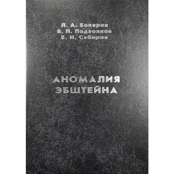 Купить книгу "Аномалия Эбштейна"- Бокерия Л. А., Подзолков В. П., Сабиров Б. Н. в интернет-магазине медицинской книги shopdon.ru
