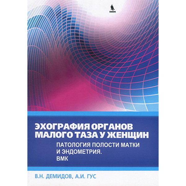 Купить медицинскую литературу по УЗИ диагностике в гинекологии в интернет-магазине shopdon.ru