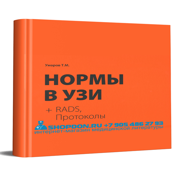 Купить книгу "Нормы в УЗИ + RADS, протоколы" - Умаров Т. М. в интернет-магазине shopdon.ru