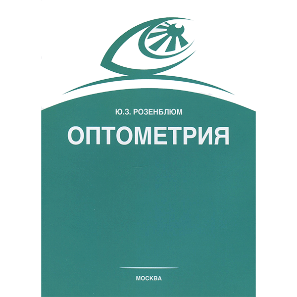Купить книгу "Оптометрия (Подбор очков)" - Розенблюм Ю. З. в интернет-магазине медицинской книги shopdon.ru Купить книгу "Оптометрия (Подбор очков)" - Розенблюм Ю. З. в интернет-магазине медицинской книги shopdon.ru