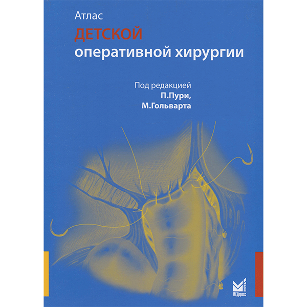 Купить медицинскую литературу по детской хирургии в интернет-магазине shopdon.ru