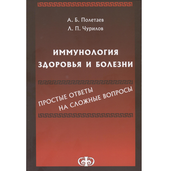 Купить книгу "Иммунология здоровья и болезни. Простые ответы на сложные вопросы" - Полетаев А. Б., Чурилов Л. П. в интернет-магазине медицинской книги shopdon.ru Купить книгу "Иммунология здоровья и болезни. Простые ответы на сложные вопросы" - Полетаев А. Б., Чурилов Л. П. в интернет-магазине медицинской книги shopdon.ru