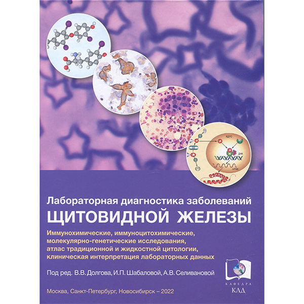 Купить книгу "Лабораторная диагностика заболеваний щитовидной железы" – В. В. Долгов, И. П. Шабалова, А. В. Селиванова в магазине shopdon.ru