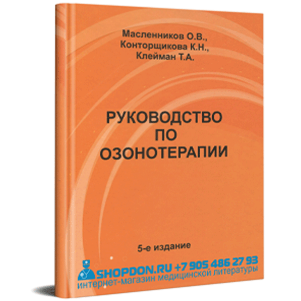 Купить книгу "Руководство по озонотерапии - Масленников О. В., Конторщикова К. Н., Клейман Т. А.