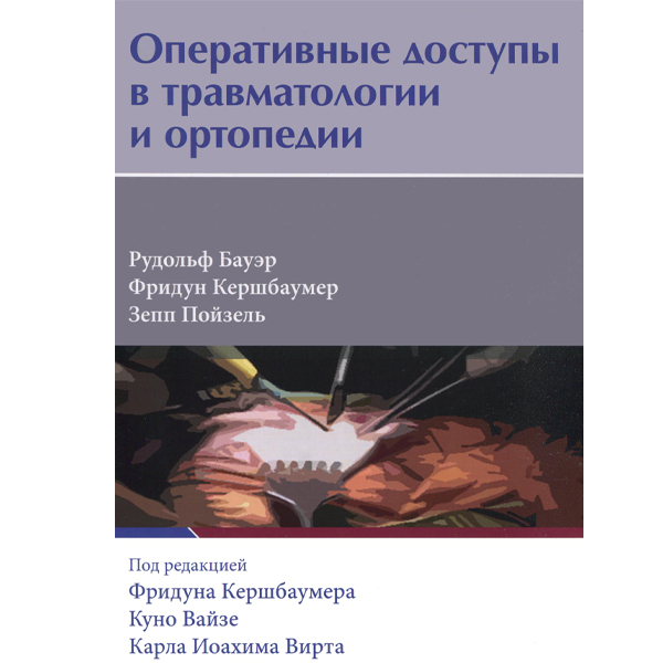 Купить книгу "Оперативные доступы в травматологии и ортопедии" - Рудольф Б., Михаэль Д., Оливер Э. в магазине медицинской книги shopdon.ru