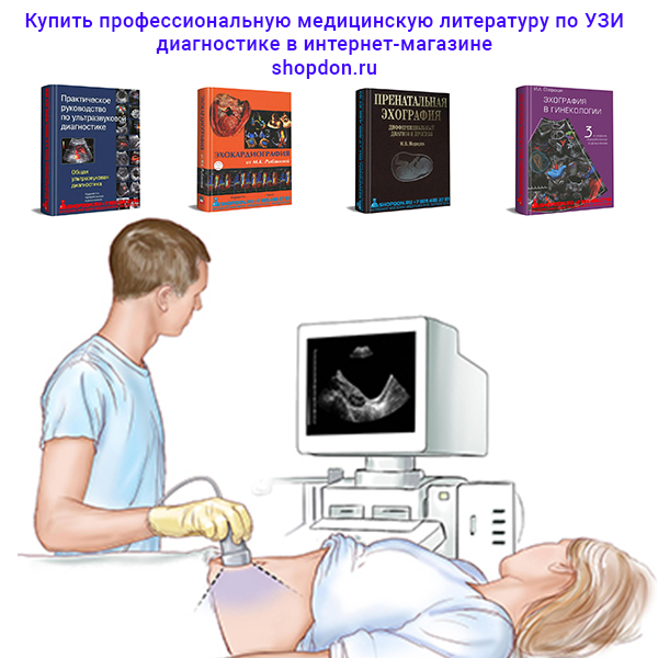 Купить профессиональную медицинскую литературу по УЗИ диагностике в интернет-магазине  shopdon.ru 