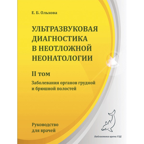 Купить книгу "Ультразвуковая диагностика в неотложной неонатологии. Том 2" - Ольхова Е. Б.