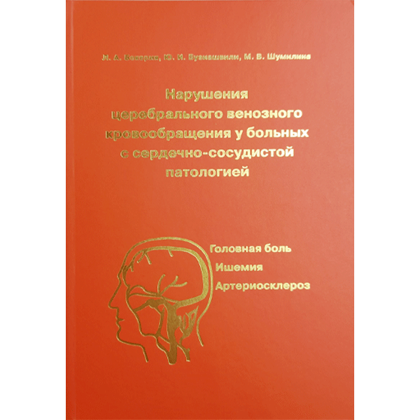 Купить книгу "Нарушение церебрального венозного кровообращения у больных с сердечно-сосудистой патологией (головная боль, ишемия, артериосклероз - Бокерия Л. А., Бузиашвили Ю. И., Шумилина М. В. магазине медицинской книги shopdon.ru