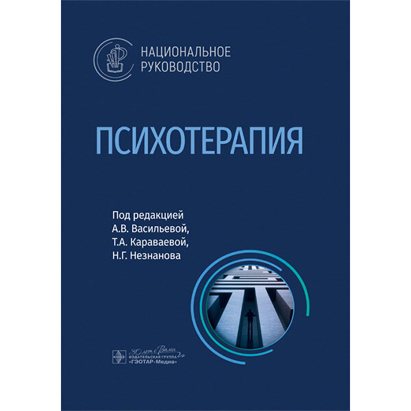 Купить книгу "Психотерапия. Национальное руководство" - А. В. Васильева, Т. А. Караваева, Н. Г. Незнанова