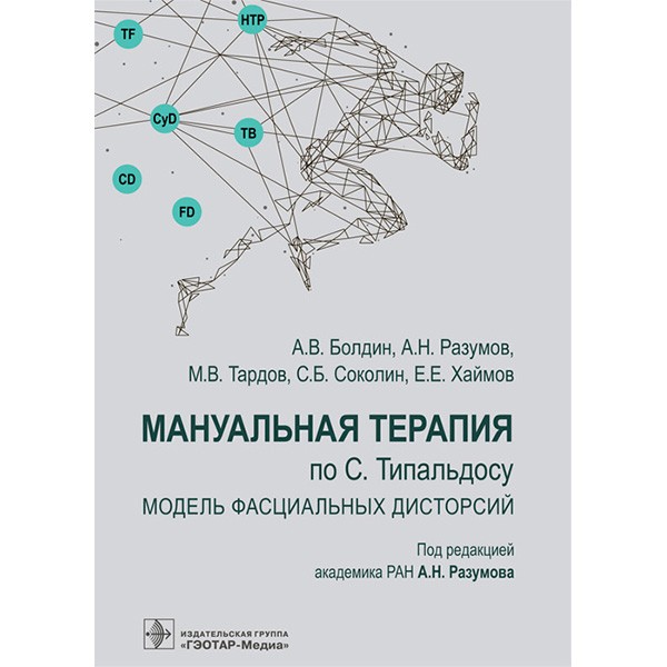 Купить книгу "Мануальная терапия по С. Типальдосу. Модель фасциальных дисторсий" - Болдин А. В. в магазине медицинской книги Купить книгу "Мануальная терапия по С. Типальдосу. Модель фасциальных дисторсий" - Болдин А. В. в магазине медицинской книги