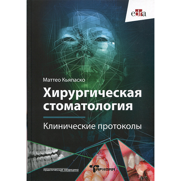 Купить книгу "Хирургическая стоматология. Клинические протоколы" - Маттео Кьяпаско в интернет-магазине медицинской литературы shopdon.ru