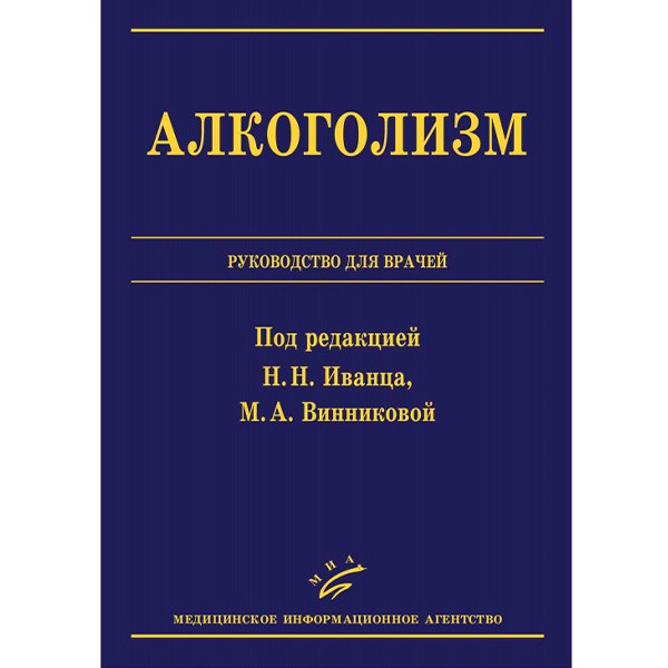 Купить книгу  "Алкоголизм: Руководство для врачей" - Иванец Н. Н.