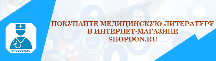 Купить медицинскую литературу в интернет-магазине shopdon.ru