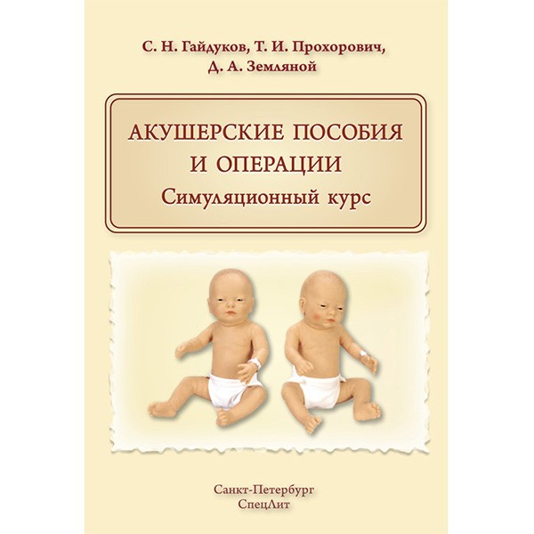 Купить книгу ""Акушерские пособия и операции. Симуляционный курс" - Гайдуков С. Н.