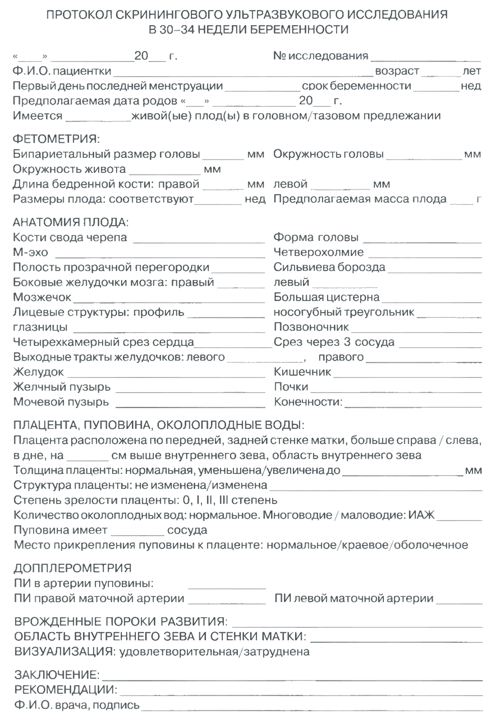 Протокол скринингового ультразвукового исследования в 30-34 недели беременности