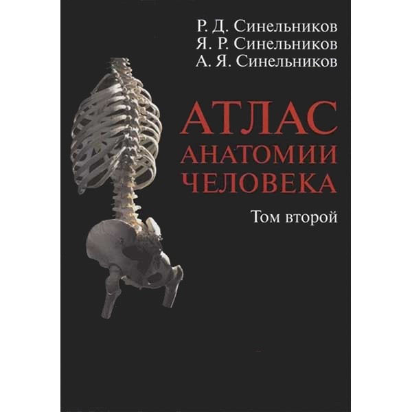 Купить атлас "Атлас анатомии человека в 3-х т. Том 2 (спланхнология, эндокринные железы,ангиология, лимфоидные органы) - Синельников Р. Д. в магазине медицинской книги shopdon.ru