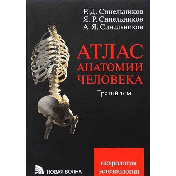 Купить атлас "Атлас анатомии человека в 3-х т. Том 3 (неврология, эстезиология) - Синельников Р. Д. в магазине медицинской книги shopdon.ru