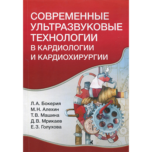 Купить книгу "Современные ультразвуковые технологии в кардиологии и кардиохирургии" - Бокерия Л. А., Алехин М. Н., Машина Т. В., Мрикаев Д. В., Голухова Е. З.