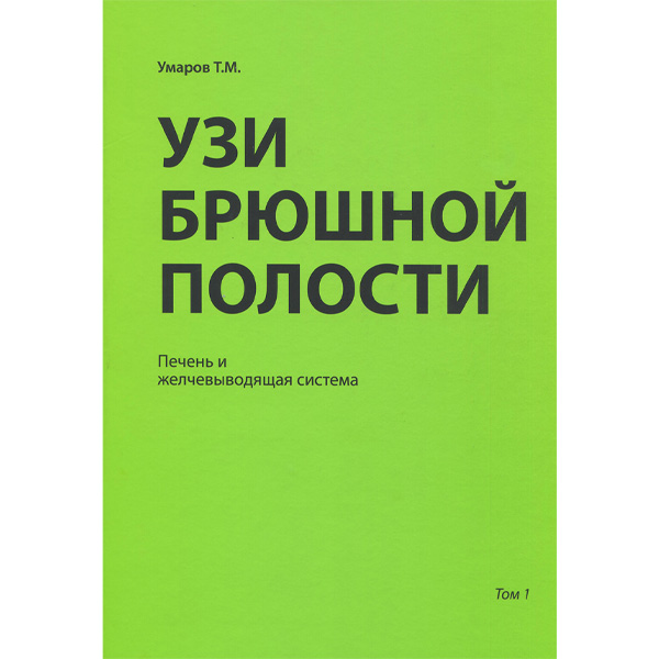 Купить книгу "УЗИ брюшной полости: печень и желчевыводящая система" - Умаров Т. М.