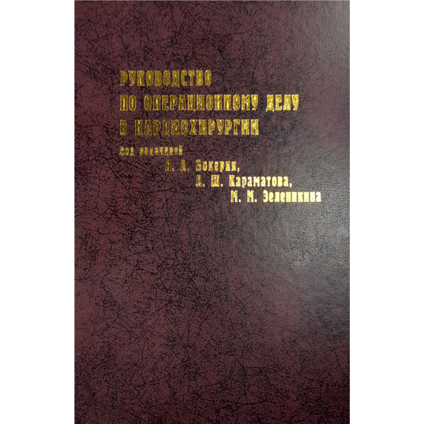 Книга «Руководство по операционному делу в кардиохирургии (типичные операции на открытом сердце)» &mdash; Л. А. Бокерия, А. Ш. Караматова, М. М. Зеленикина