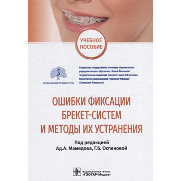 Купить книгу "Ошибки фиксации брекет-систем и методы их устранения: учебное пособие" - Мамедов Ад. А. в интернет-магазине медицинской книги shopdon.ru