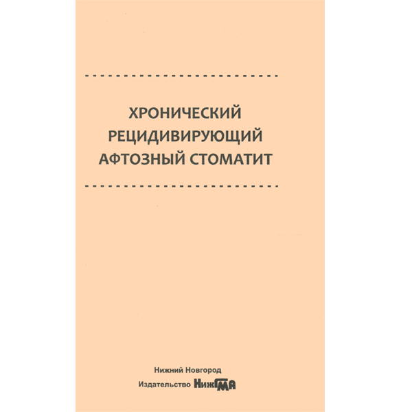 Купить книги "Хронический рецидивирующий афтозный стоматит - Успенская О. А. в интернет-магазине медицинской книги shopdon.ru