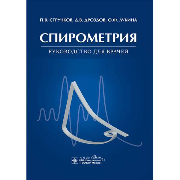 Купить книгу "Спирометрия руководство для врачей" - Стручков П. В.