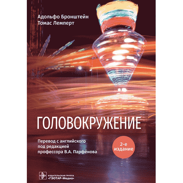 Купить книги по неврологии в интернет-магазине медицинской литературы shopdon.ru