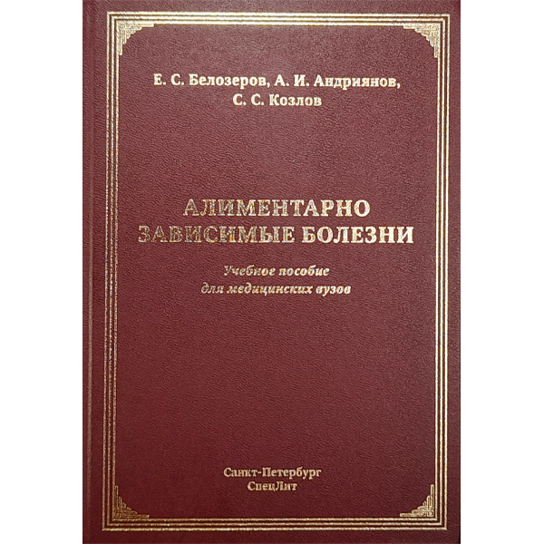 Купить книгу "Алиментарно зависимые болезни" - Белозеров Е. С., Андриянов А. И., Козлов С. С. в интернет-магазине медицинской книги shopdon.ru Купить книгу "Алиментарно зависимые болезни" - Белозеров Е. С., Андриянов А. И., Козлов С. С. в интернет-магазине медицинской книги shopdon.ru