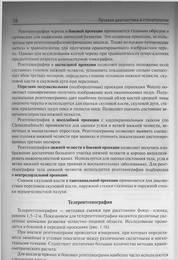 Пример страницы из книги "Лучевая диагностика в стоматологии" - Т. Н. Трофимова Пример страницы из книги "Лучевая диагностика в стоматологии" - Т. Н. Трофимова