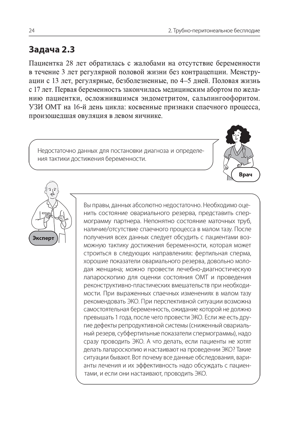 Пример страницы из книги "Бесплодный брак: клинические задачи и их решение: Пособие для врачей" - Назаренко Т.А.