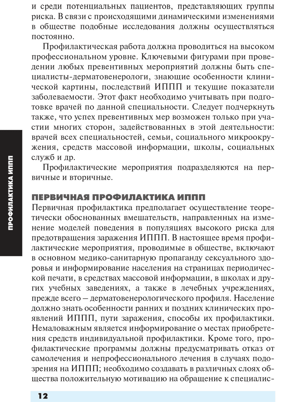 Пример страницы из книги "Инфекции, передаваемые половым путем" - Соколовский Е. В., Савичева А. М., Домейка М.